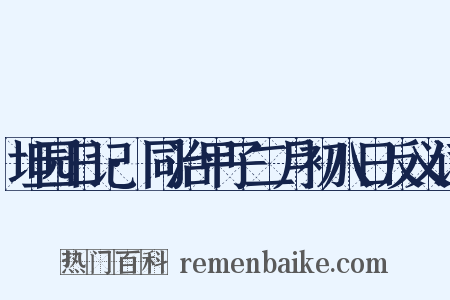 坦园日记·同治甲子二月初八日反义词是什么意思的图片